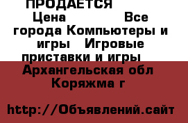 ПРОДАЁТСЯ  XBOX  › Цена ­ 15 000 - Все города Компьютеры и игры » Игровые приставки и игры   . Архангельская обл.,Коряжма г.